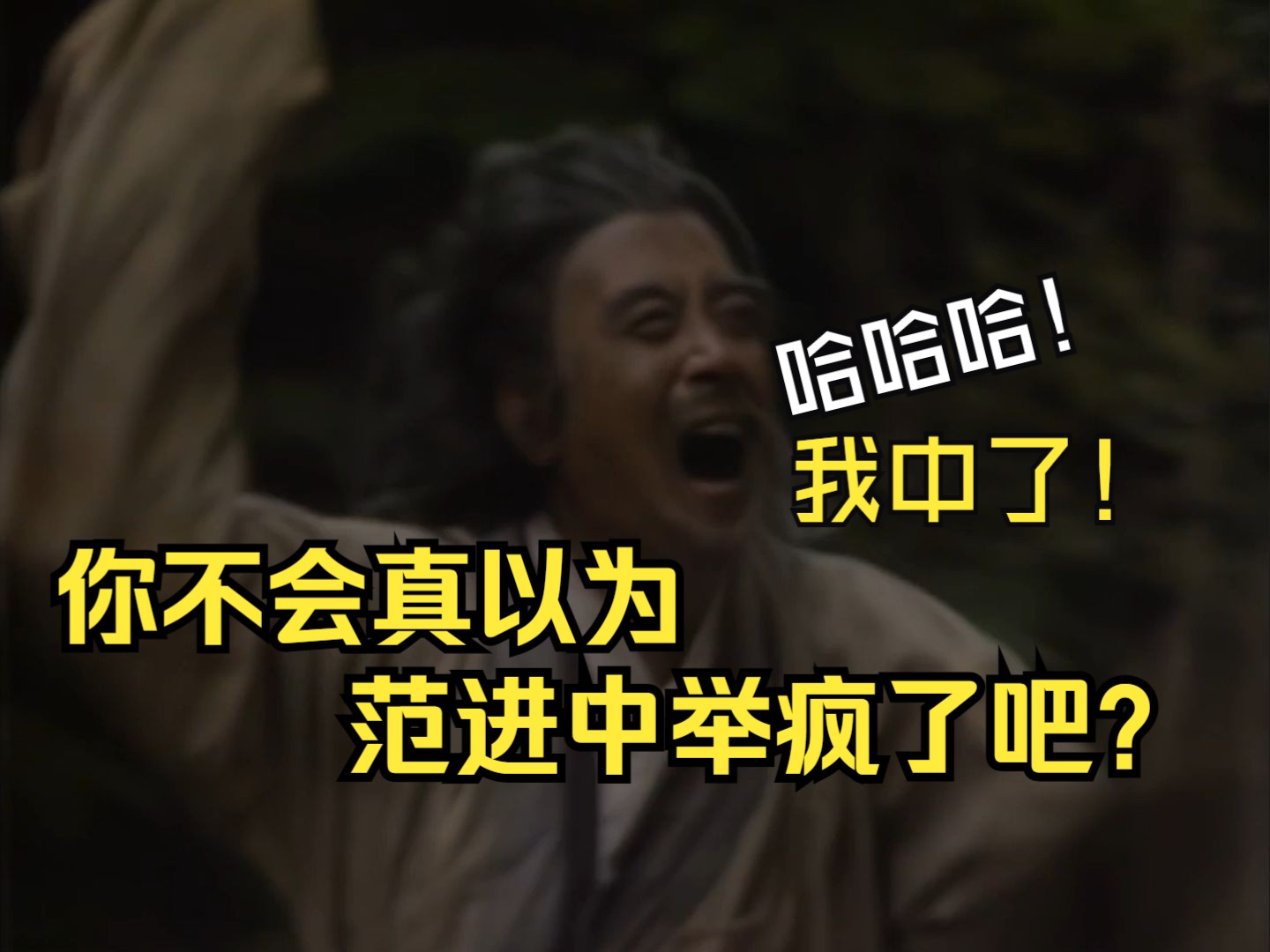 谁送了礼我记不清,谁没送我一清二楚,范进中举考验人心
