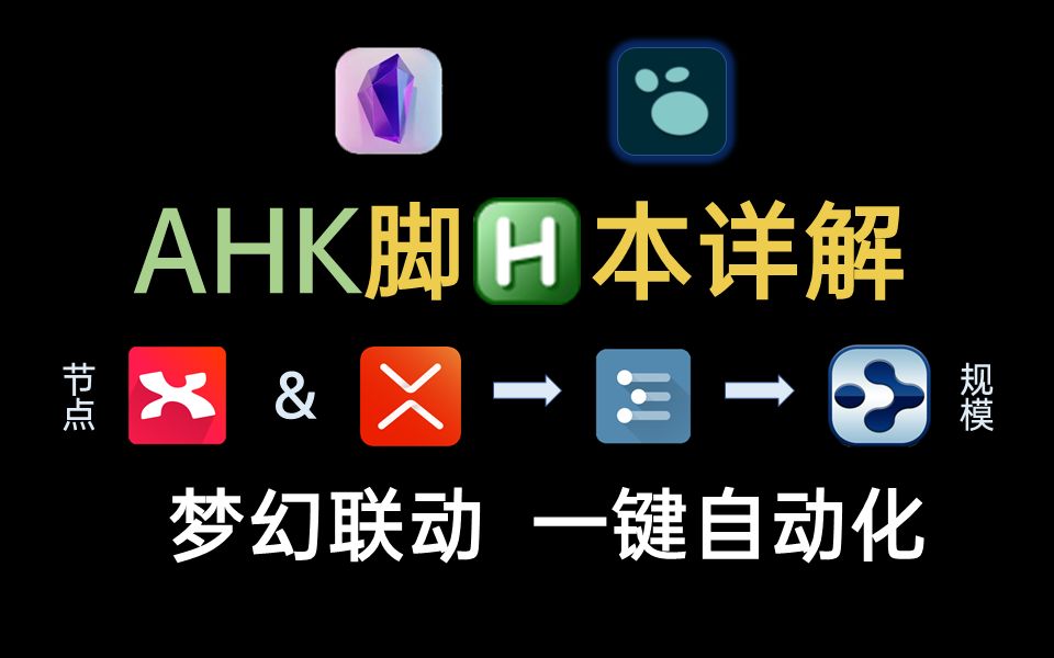 【Obsidian&Logseq等软件联动】AHK加速脚本使用详解!哔哩哔哩bilibili