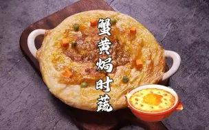 Descargar video: 奶油蘑菇汤vs蟹黄焗时蔬