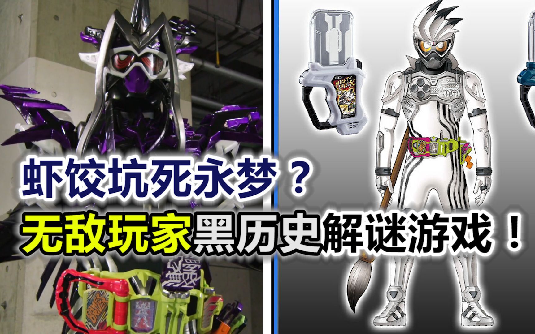 【假面骑士ex-aid】高桥编剧"万恶之源" 宝生永梦黑历史(官方小说01)