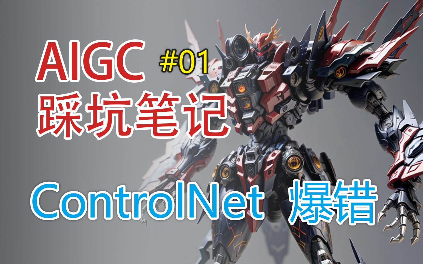 【AIGC踩坑笔记】 controlNet报错解决方式哔哩哔哩bilibili