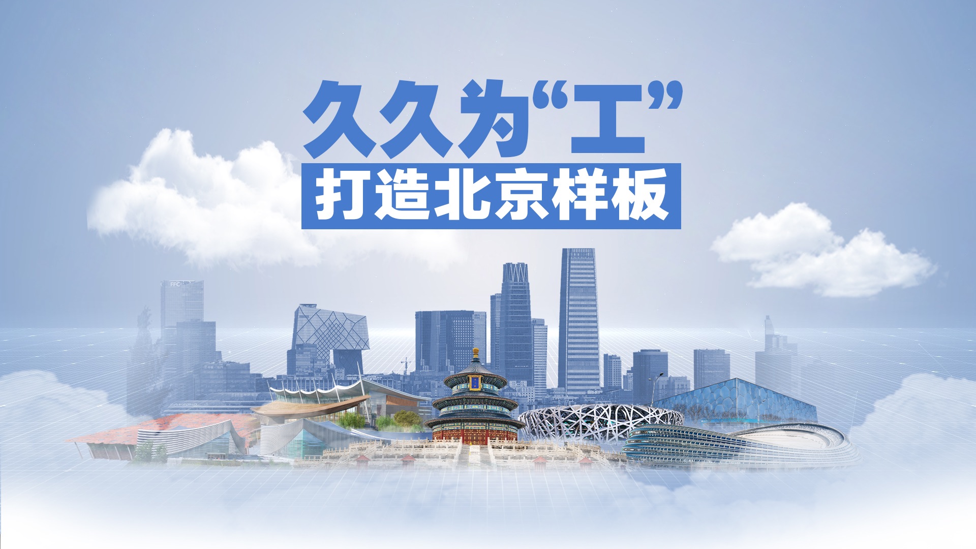 “营”在北京 久久为“工”:以首善标准营造工建领域营商环境哔哩哔哩bilibili