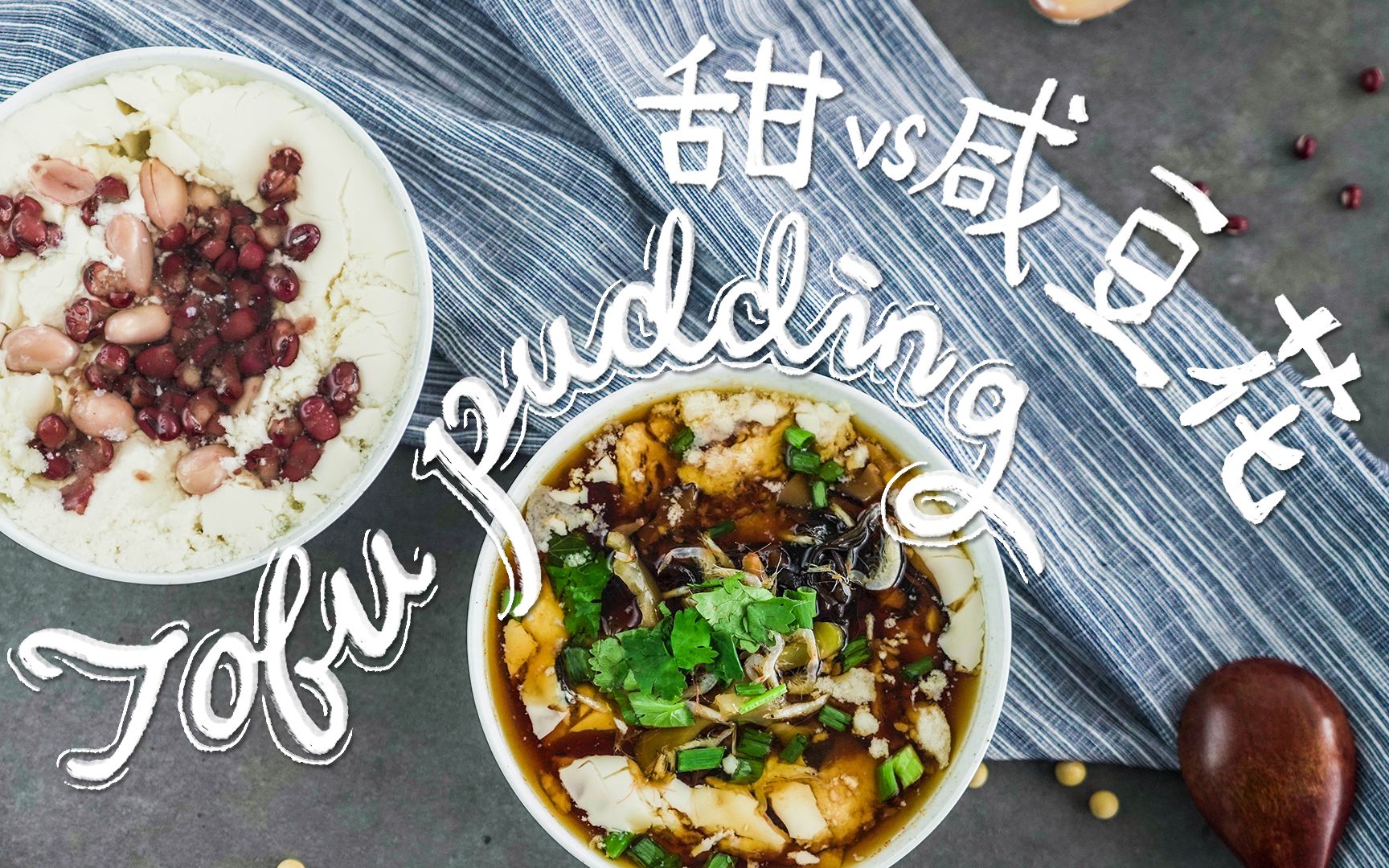 甜咸豆花南北大战豆花你吃甜的还是咸的