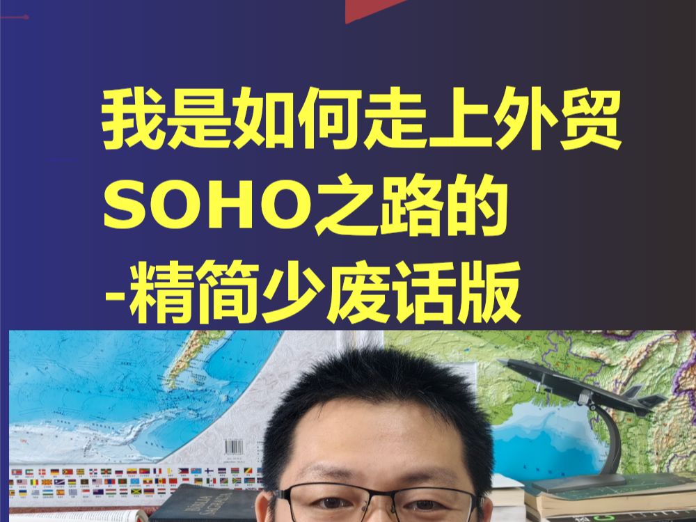 我是如何走上外贸SOHO之路的?精简少废话版哔哩哔哩bilibili