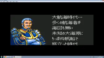 大航海时代2 日文原版 “狼少年”奥托通关剧情流程直播回放 后面还出现个英文名Von的神秘航海士，点进去直接退出游戏