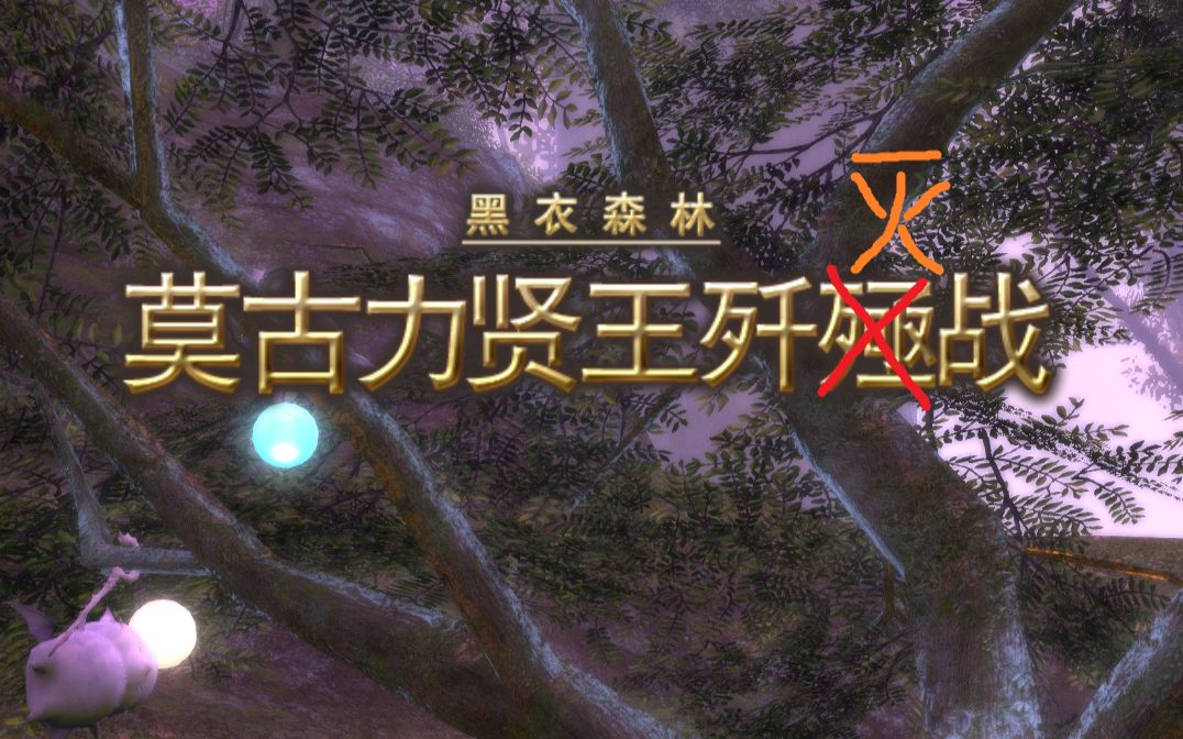 ff14-50级莫古力贤王歼灭战