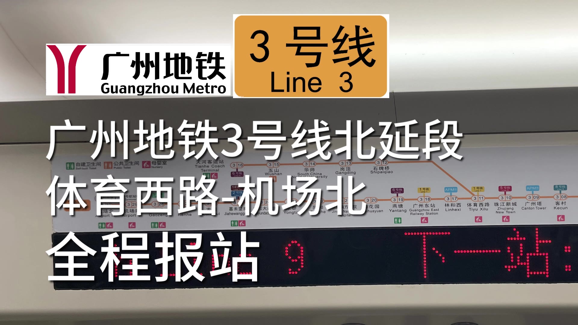 【广州地铁】3号线北延段全程报站 体育西路机场北 2023.2.6哔哩哔哩bilibili