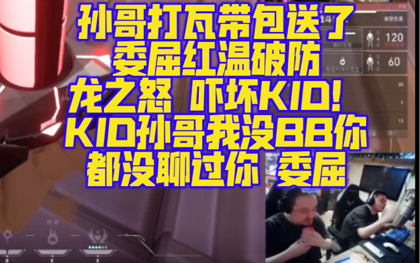 [图]孙哥打瓦带包送了 委屈红温破防 龙之怒 吓坏KID！KID孙哥我没BB你 都没聊过你 委屈