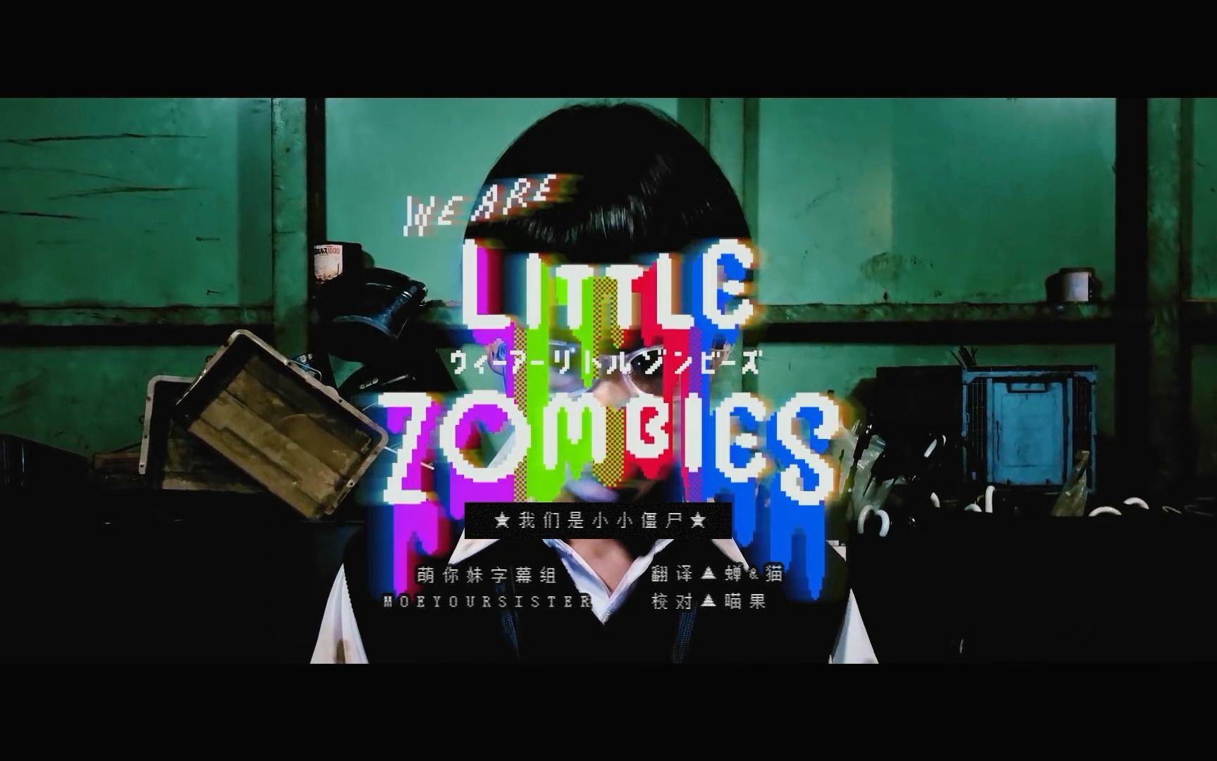 [图]【萌你妹字幕组】WE ARE LITTLE ZOMBIES／电影《我们是小小僵尸》主题曲