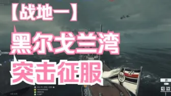 【Battlefield 1】黑尔戈兰湾|突击征服