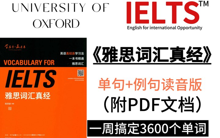 【雅思词汇】一周背完《雅思词汇真经》3600个雅思单词,硬核记忆,过目不忘!让你雅思词汇量突飞猛进!!!哔哩哔哩bilibili