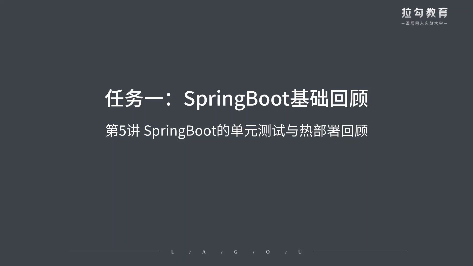 【拉勾IT课程】javaSpringBoot的单元测试与热部署回顾哔哩哔哩bilibili