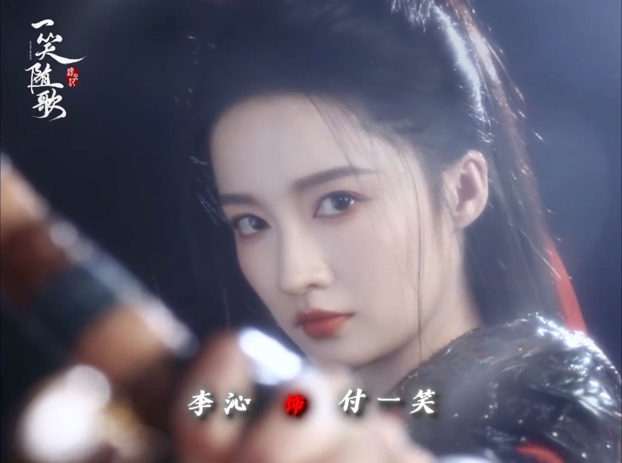 《一笑随歌》杀青 李沁陈哲远杀意大片 海报拍摄花絮
