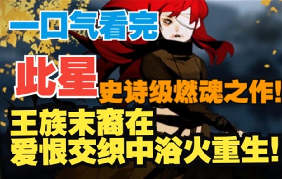 [图]评分9.28超过1.25亿人追更，超火漫画《此星》：为了守护所爱之人重燃信念，踏上了救赎之路！