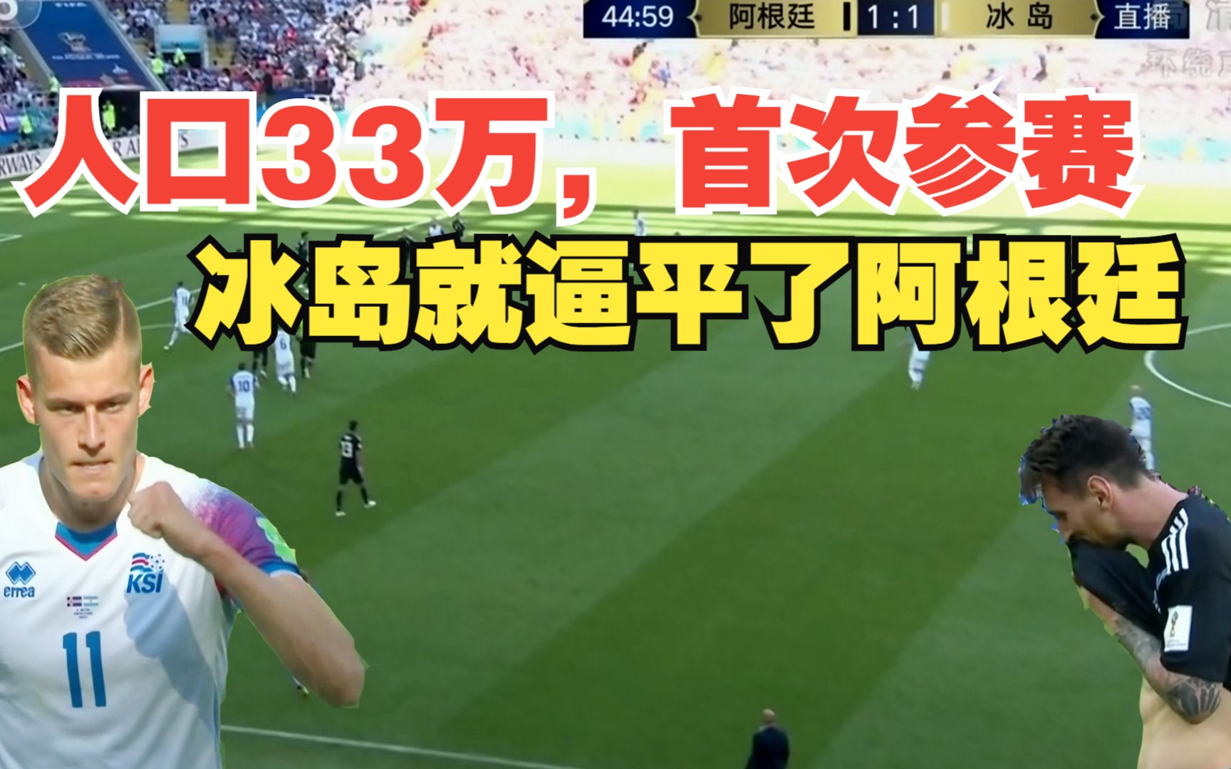 人口只有33万,首次参赛的就逼平阿根廷队,冰岛男足是怎么做到的哔哩哔哩bilibili