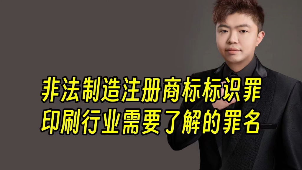 非法制造注册商标标识罪,印刷行业需要了解的罪名哔哩哔哩bilibili