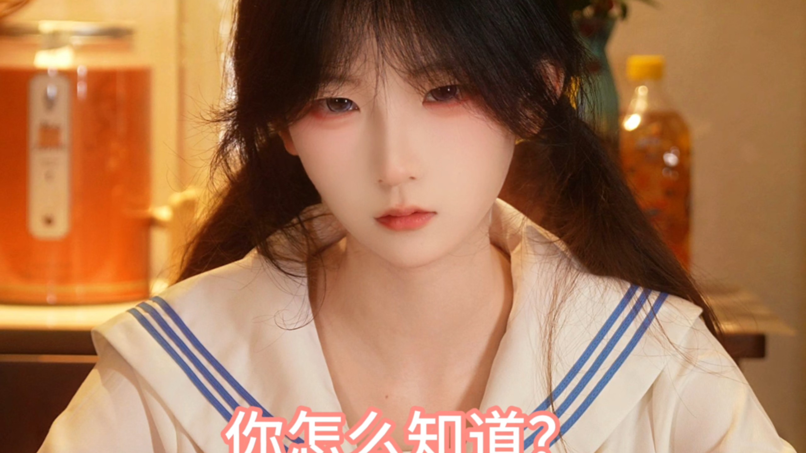 你怎么知道......？