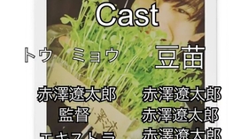 赤澤遼太郎 豆苗栽种培育 哔哩哔哩 つロ干杯 Bilibili