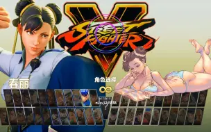 Download Video: 街霸5 OST - 春丽BGM - theme of chunli