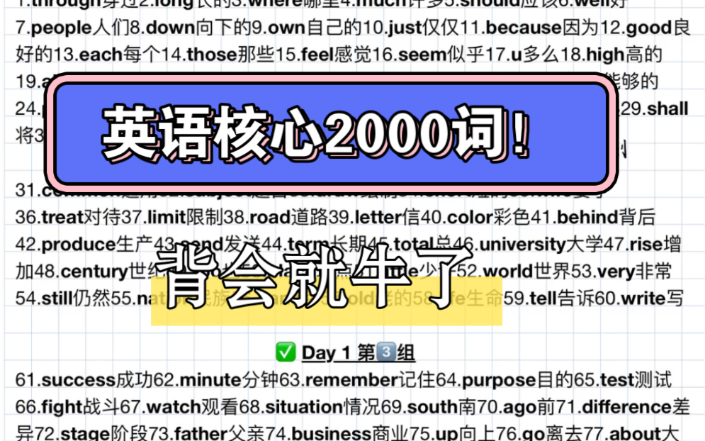 [图]英语核心2000词！背完它，阅读完型拿捏住了！宝子们，吃透英语这核心2000词，你的阅读完型写作就稳了！单词是基础，赶紧背起来❗️