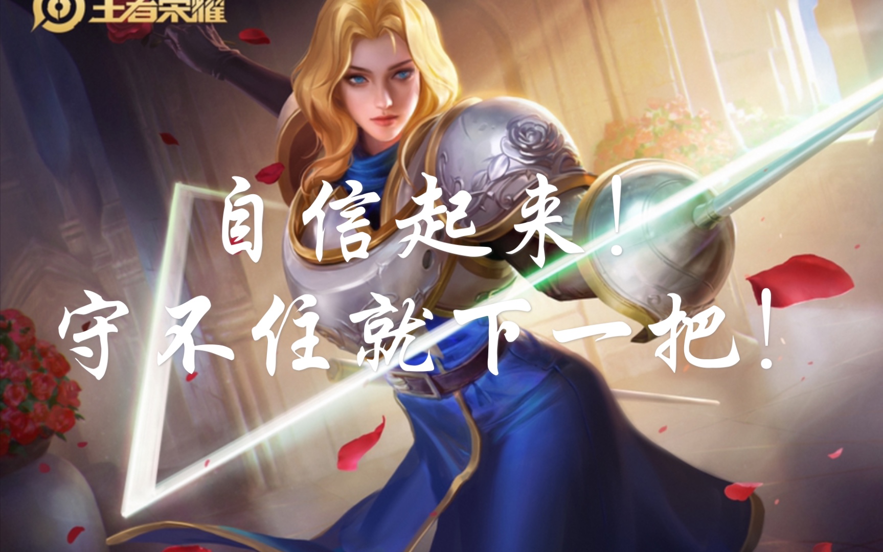 勇气自信,是这个英雄的巅峰!【击杀集锦】