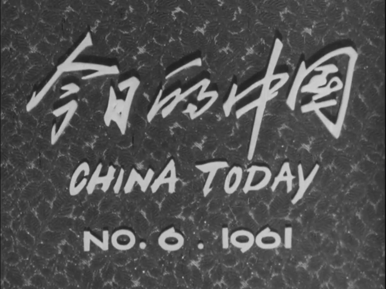 《今日的中国》1961年第6期(杭州灵隐寺、飞来峰、“抢椅子”)China Today 1961 No. 6哔哩哔哩bilibili