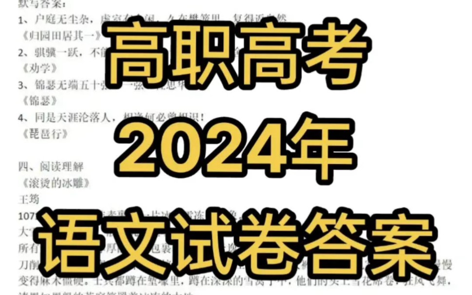 对答案!2024年3+证书语文考生回忆版答案出炉!快来看!考生回忆版答案,仅供参考哔哩哔哩bilibili