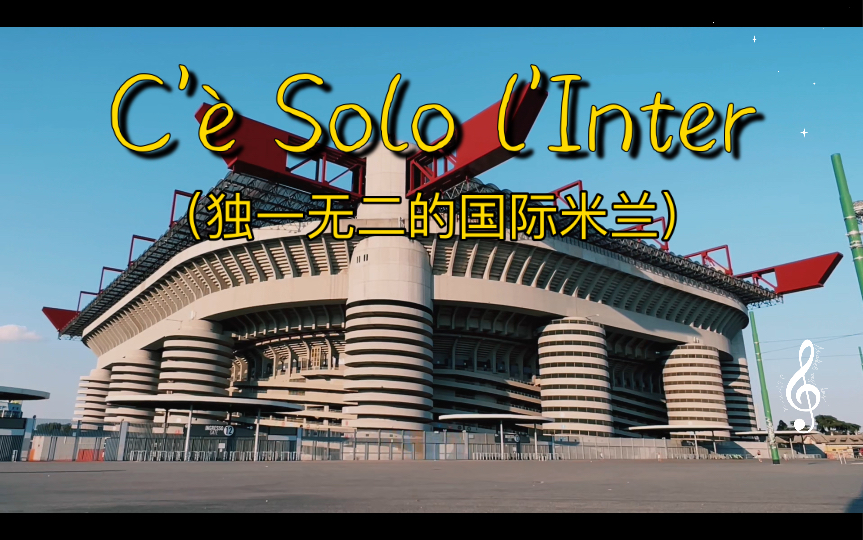 国际米兰队歌《C'㨠Solo l'Inter》(独一无二的国际米兰)哔哩哔哩bilibili