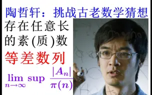 数学启示录(2)：鲜为人知，陶哲轩凭啥得菲尔兹奖？