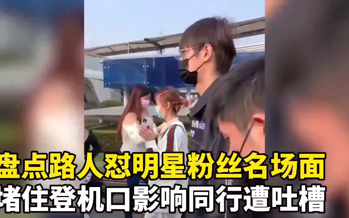 [图]盘点路人怒怼明星粉丝名场面，疯狂粉丝堵住登记口影响通行遭吐槽