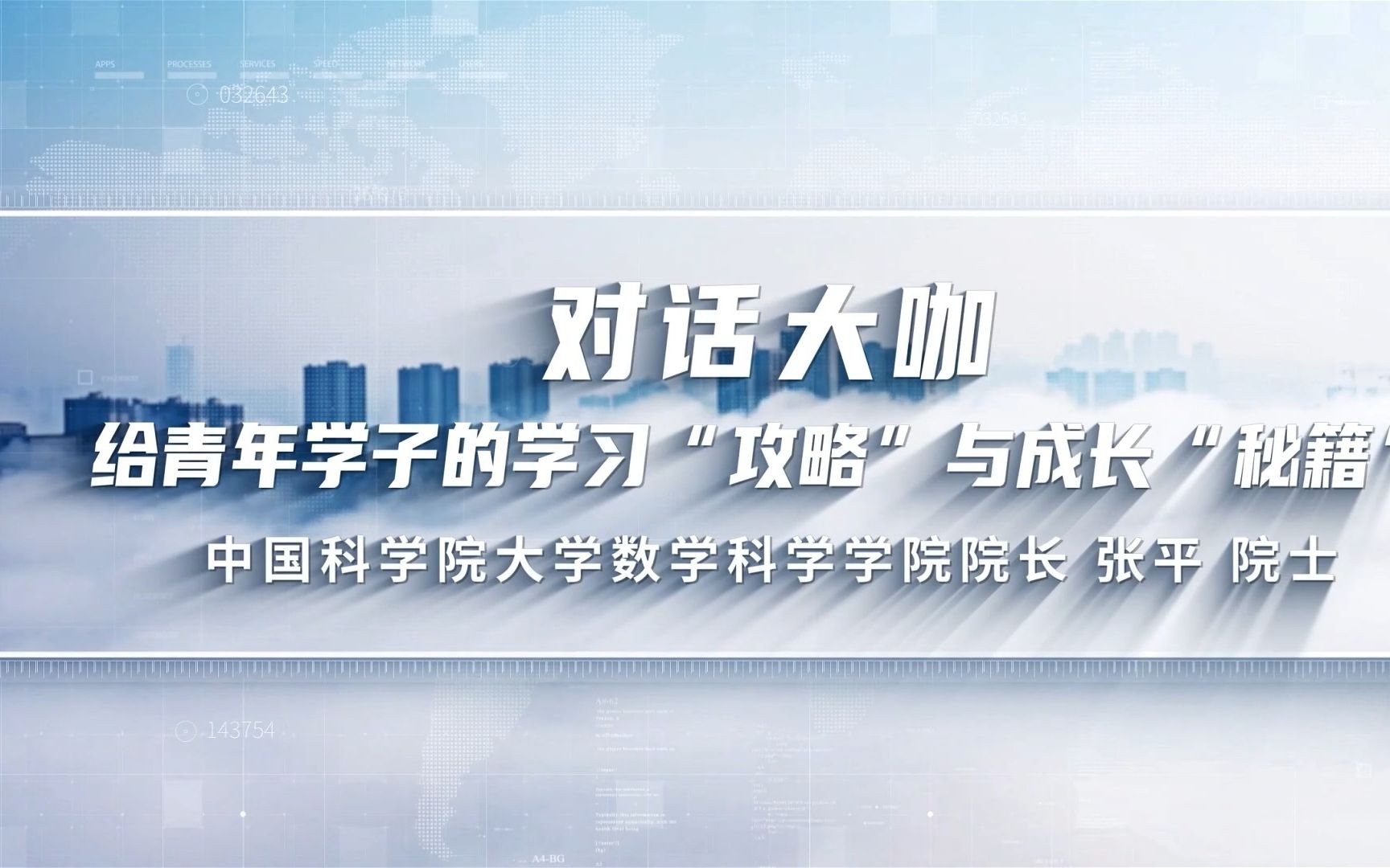 对话大咖:中学时代如何培养数学思维?题海战术有没有用?数学专业适合什么学生报考?国科大的数学专业都是院士上课?听听中国科学院院士张平怎么说...