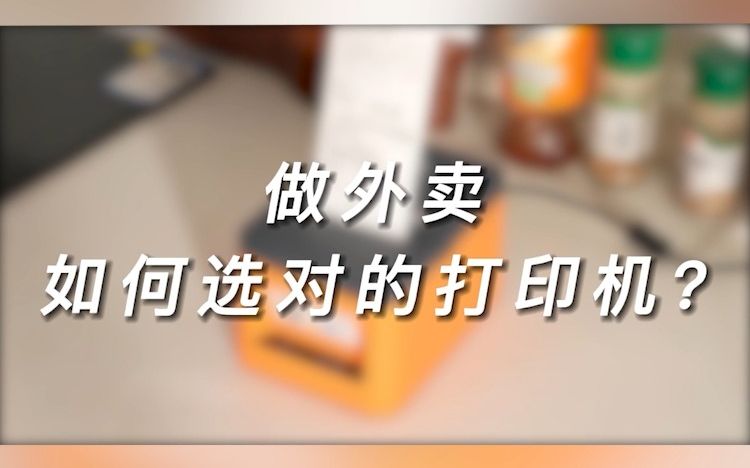 云外卖打印机的“高性价比”行列之一,推荐~商鹏哔哩哔哩bilibili