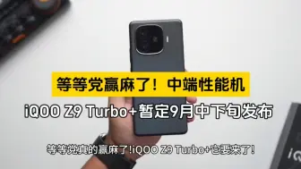 Tải video: 等等党赢麻了！中端性能机iQOO Z9 Turbo+暂定9月中下旬发布