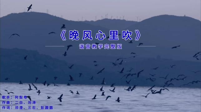 [图]学唱粤语歌（晚风心里吹）翻译国语谐音教学完整版