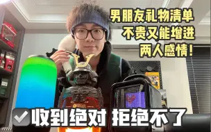 Descargar video: 送男友礼物清单｜66-999元，不贵又能增进两个感情的好物 拿捏圣诞节 跨年 情人节礼物