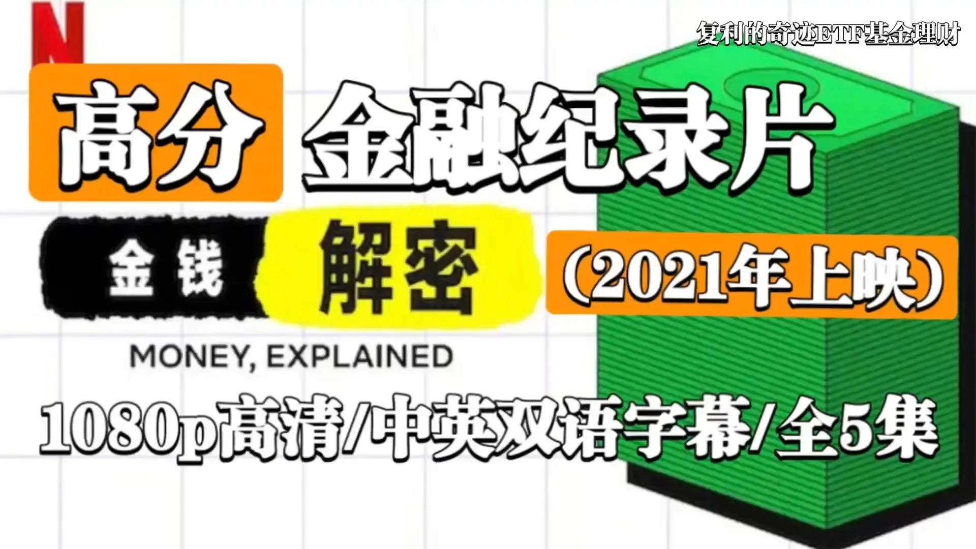 【Netflix金融纪录片】金钱解密：金钱通解【高清全5集】Money Explained_哔哩哔哩_bilibili