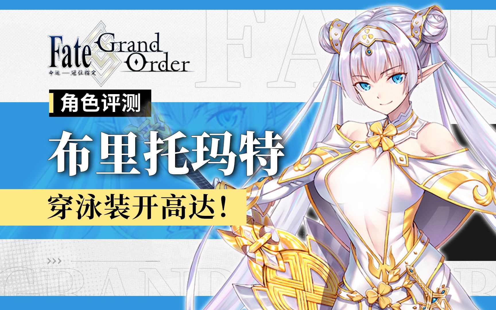 [图]是要涩涩还是高达？布里托玛特《FGO》角色评测 你也是妖精骑士？含天赋树系统介绍