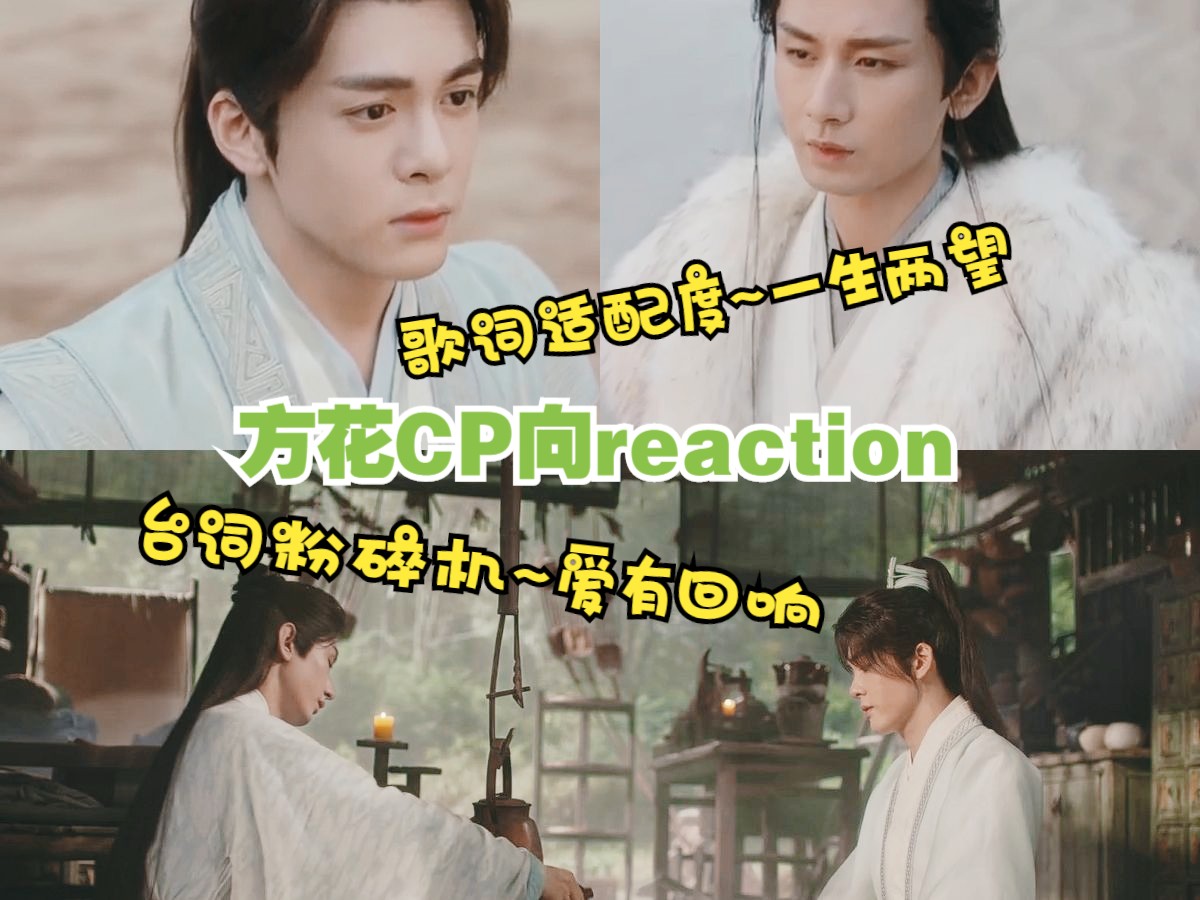 【花方】cp向剪辑视频reaction(六)哔哩哔哩bilibili