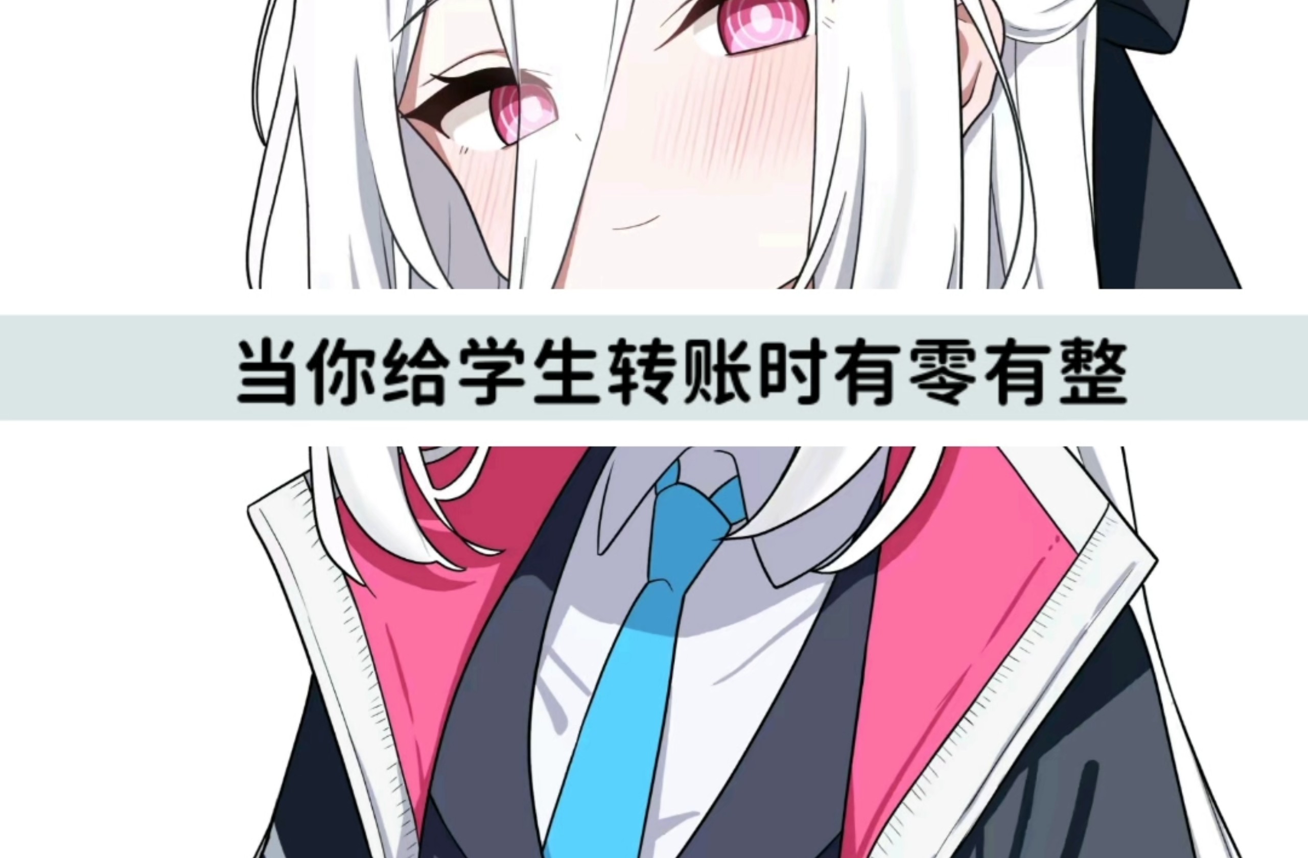当你给学生转账时有零有整海报