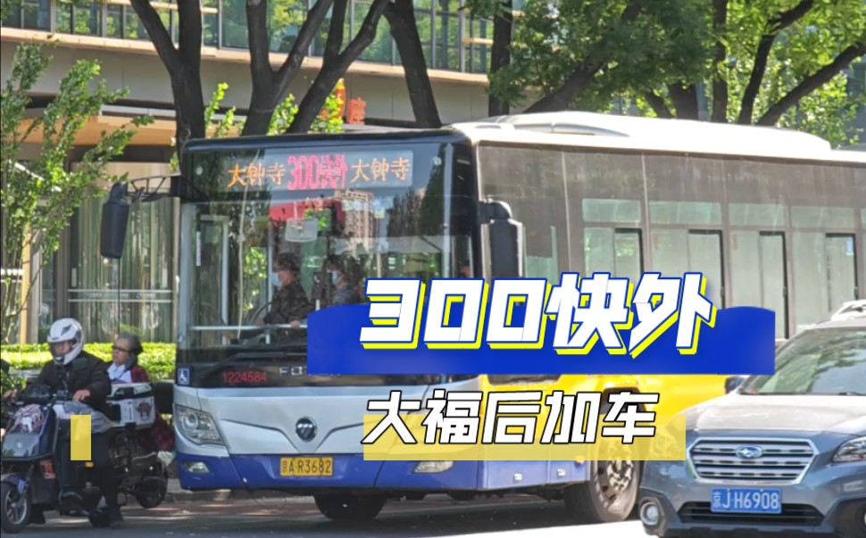 【北京公交】300快外大福后加车出站