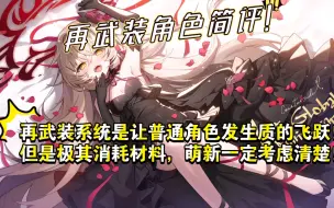 Download Video: 再武装角色简评！优先级推荐！【异界事务所】