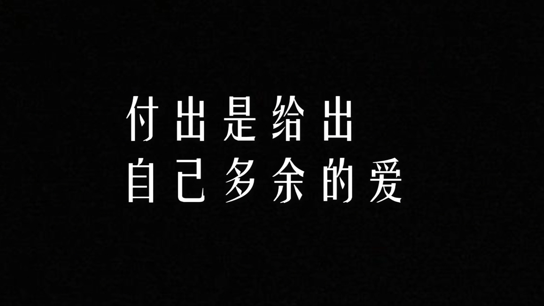 一厢情愿的付出是得不到回报的