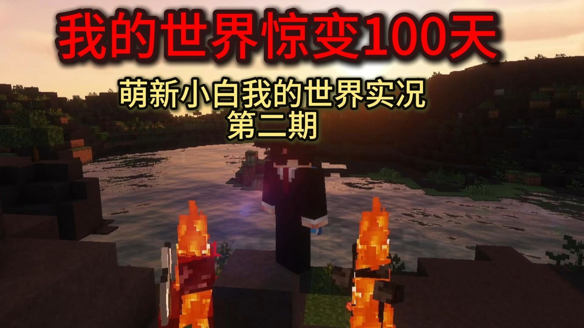 我的世界惊变100天