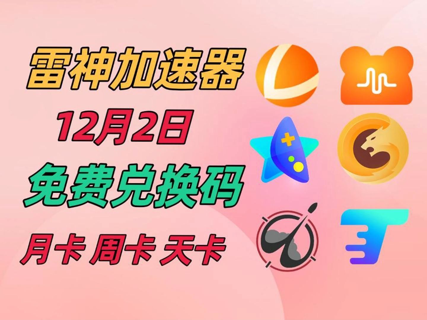 雷神加速器免费兑换【12月2更新】白嫖雷神加速器4w小时,兑换码主播口令人手一份!哔哩哔哩bilibili