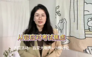 Скачать видео: 高中心理健康教育教师资格证面试 试讲《从容应对考试焦虑》