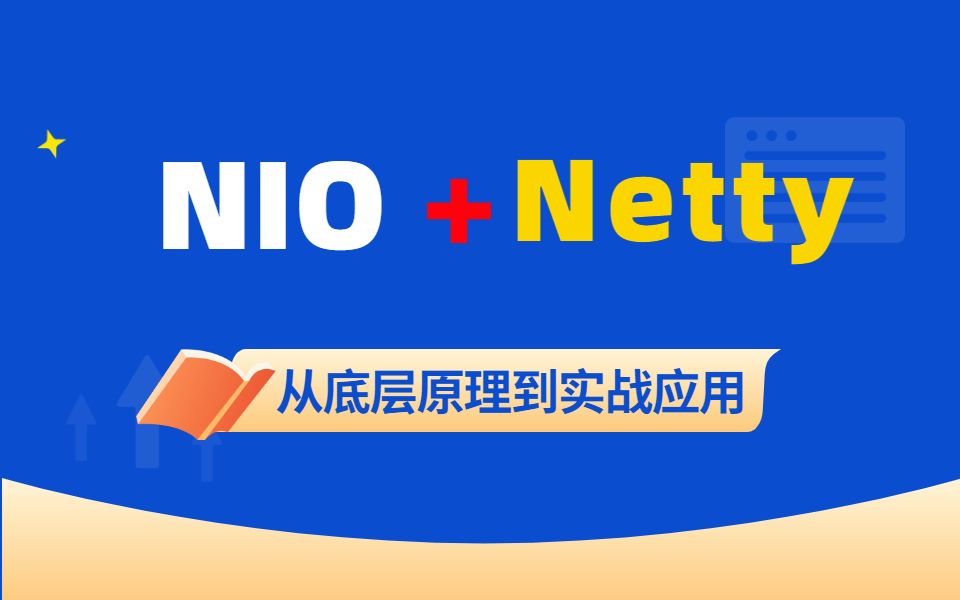 从NIO的底层原理到实战应用带你轻松入门Netty的使用哔哩哔哩bilibili