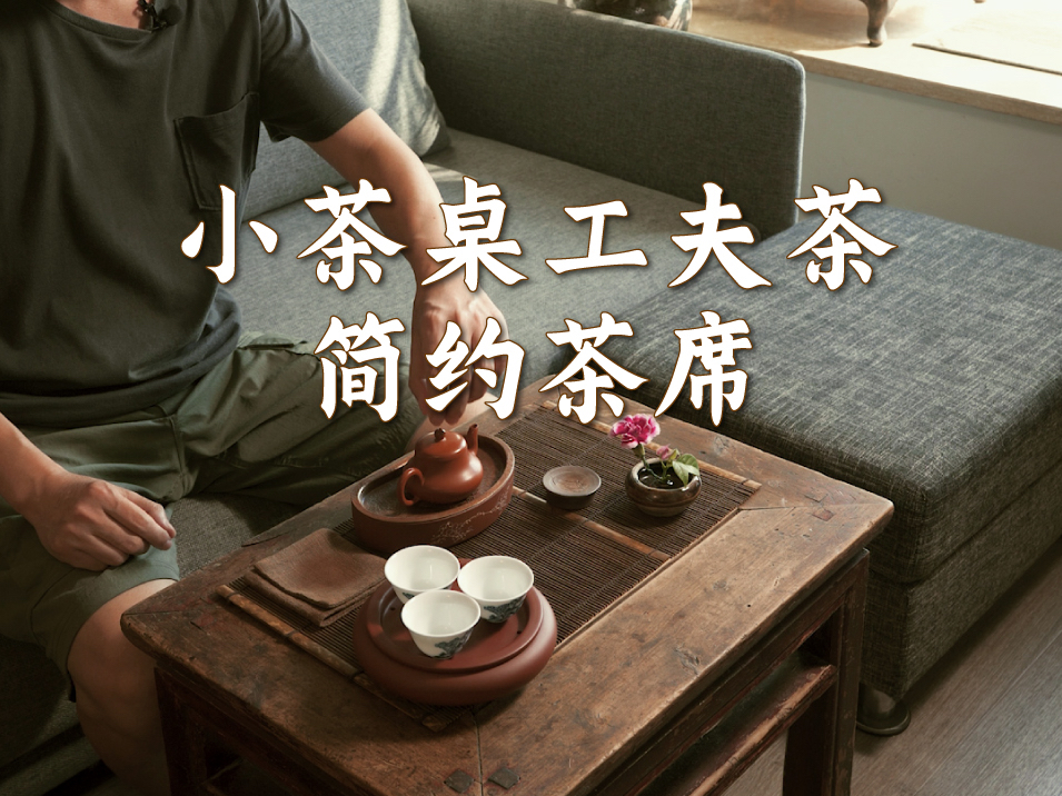 [图]小茶桌工夫茶简约茶席