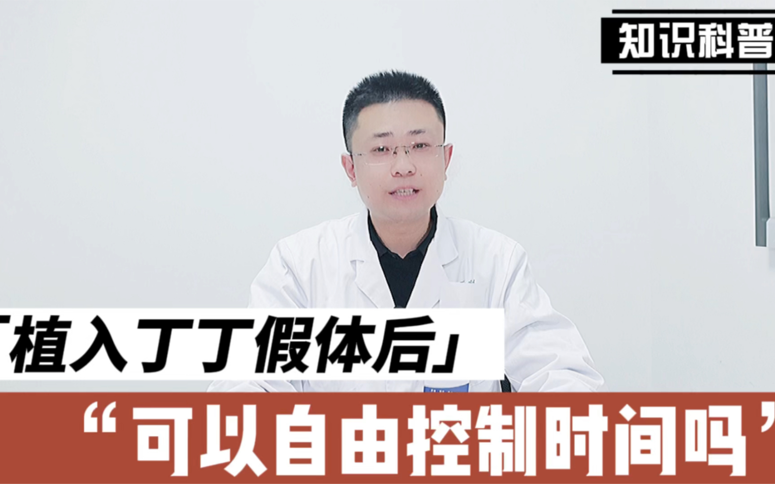 丁丁假体植入后,同房时间可以自由控制吗?哔哩哔哩bilibili