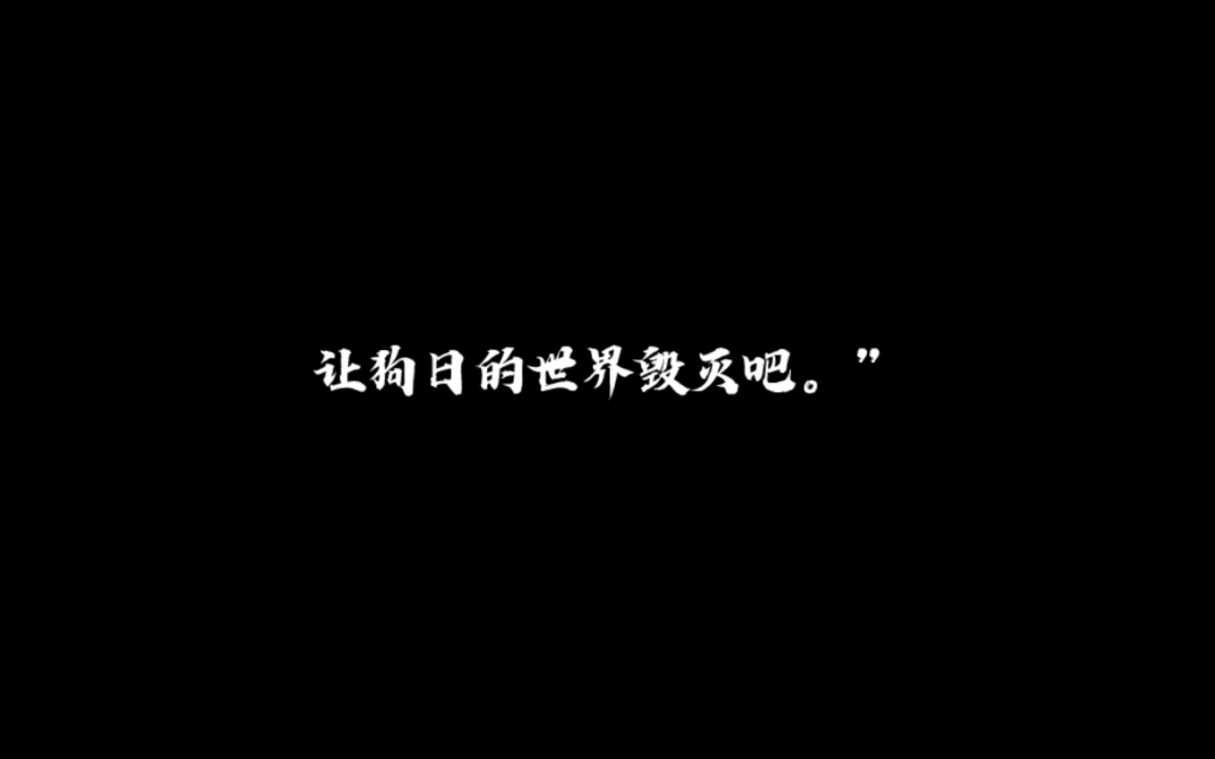 [图]【灵魂缓刑】句子摘抄“我选你，让狗日的世界毁灭吧。”