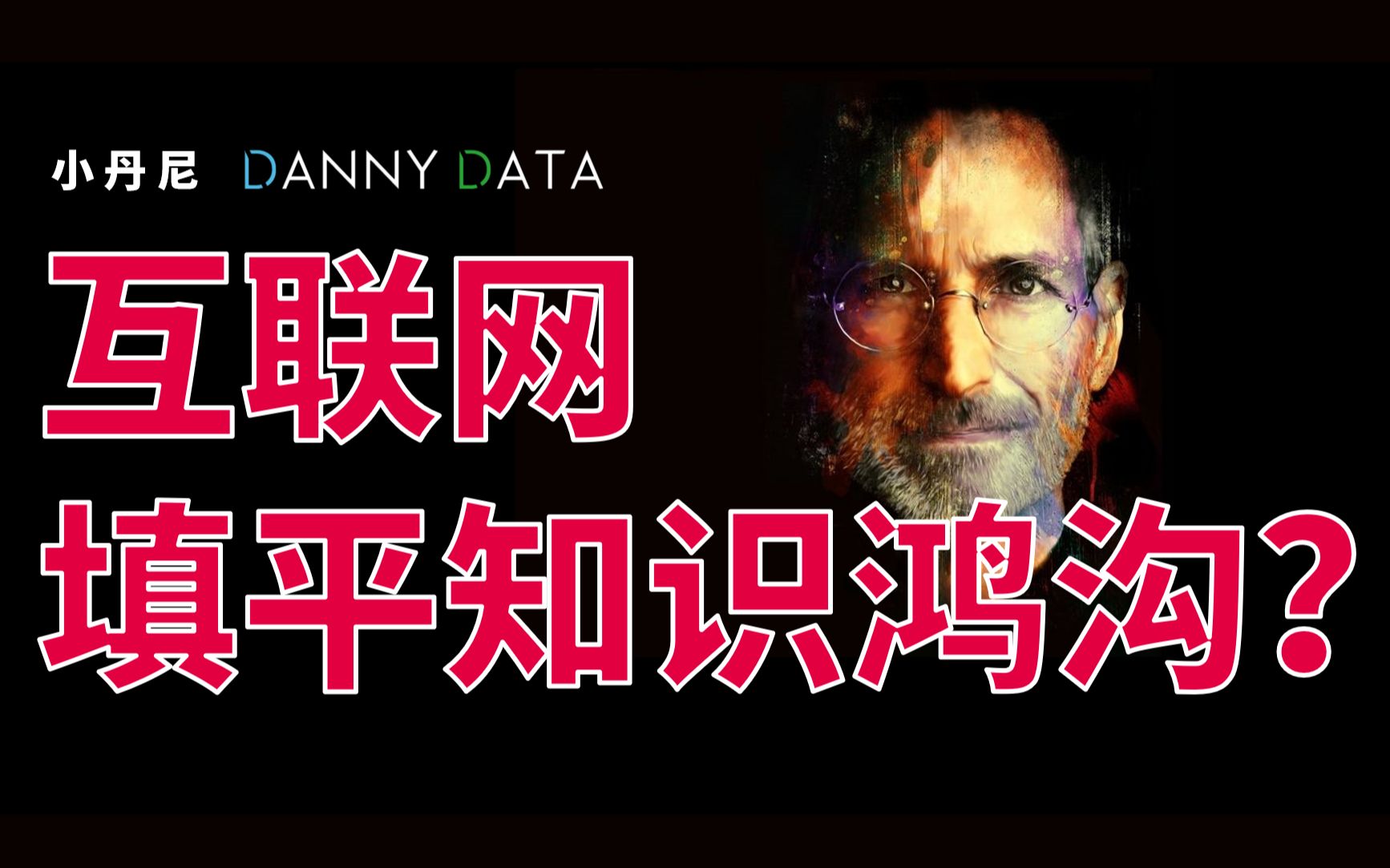 【DannyDatavs老蒋】如何用爽互联网,成为知识大V?哔哩哔哩bilibili